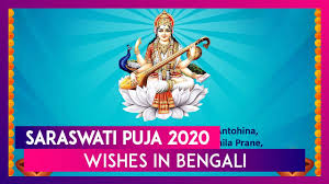 Find saraswati puja muhurat, mantra and celebration on mpanchang. Saraswati Puja 2020 Greetings In Bengali Images Messages Wishes To Mark Basant Panchami Youtube