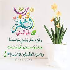 رب اغفر لي ولوالدي ولمن دخل بيتي مؤمنا وللمؤمنين والمؤمنات ولا تزد الظالمين إلا تبارا islamic calligraphy painting islamic calligraphy islamic messages