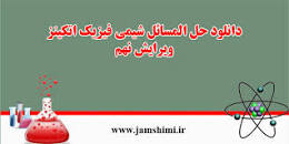 Image result for ‫دانلود کتاب شیمی فیزیک اتکینز همراه حل المسائل‬‎