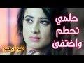 We did not find results for: ØµÙˆØ± Ù„ØªØ§Ø±Ø§ Ø¹Ù„Ù‰ Ø£ØºÙ†ÙŠØ© Ø­Ù„Ù…ÙŠ ØªØ­Ø·Ù… Ùˆ Ø§Ø®ØªÙÙ‰ Mp3