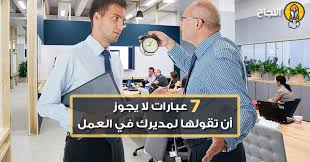 7 عبارات لا يجوز أن تقولها لمديرك في العمل