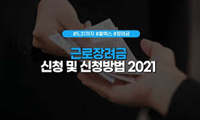 2017년 근로장려금 지급일 알아보기 이미 5월에 근로장려금 신청을 받았어요, 현재도 추가로 기한 후 신청을 따로 받고 있기는 합니다. ê·¼ë¡œìž¥ë ¤ê¸ˆ ì‹ ì²­ ë° ì‹ ì²­ë°©ë²• 2021 ì´ì •ë¦¬ ì²­ë…„ë‰´ìŠ¤