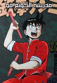 Maybe you would like to learn more about one of these? Ù…Ø¯Ø±Ø³Ø© Ø§Ù„ÙƒÙˆÙ†Øº ÙÙˆ 17 Cartoon Line