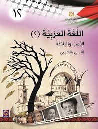كتاب اللغة العربية 2 الادب والبلاغة للصف الثاني عشر توجيهي ادبي وشرعي
