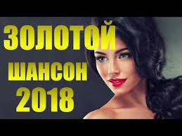 слушать музыку онлайн бесплатно 80 90 хиты русские и зарубежные Zolotoj Shanson 2018 Luchshie Pesni Shansona 2018 Goda Slushat Onlajn Sbornik Pesen Youtube Luchshie Pesni Pesni Tancevalnaya Muzyka