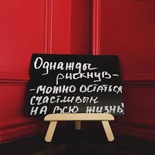 есть слова которые остаются в душе на всю жизнь Odnazhdy Risknuv Russkij Yazyk Kak Inostrannyj Motivaciya Citaty Utrennie Soobsheniya