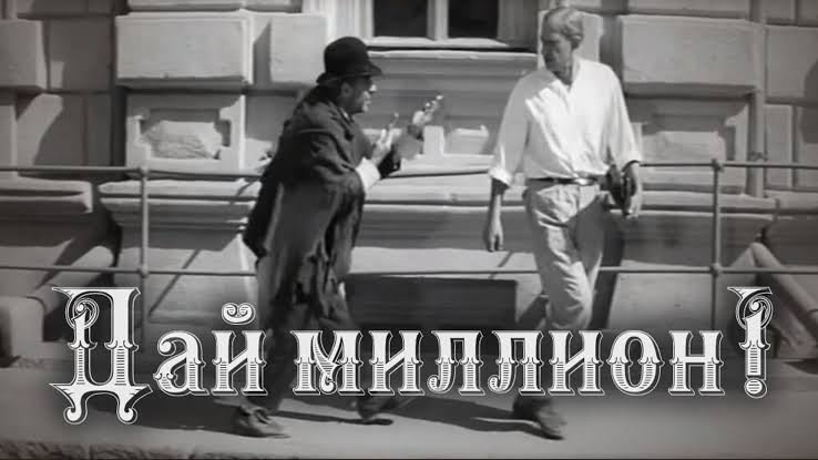 Дай миллион. Золотой теленок