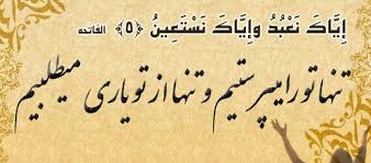 Image result for ‫ایاک نعبد بر زبان‬&lrm;