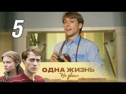 одна жизнь на двоих 5 серия смотреть онлайн бесплатно Odna Zhizn Na Dvoih 5 Seriya 2018 Semejnaya Saga Melodrama Russkie Serialy Youtube