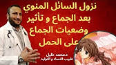 لكن مع تناول هذه الأطعمة بصفة دائمة لابد من التخلي عن التدخين أو تناول الوجبات السريعة والتقليل من الأطعمة المصنعة والتي. Ø¨Ù„Ø¹ Ø§Ù„Ø³Ø§Ø¦Ù„ Ø§Ù„Ù…Ù†ÙˆÙŠ Ù…Ø§Ø°Ø§ ÙŠØ­Ø¯Ø« Ø¹Ù†Ø¯ Ø§Ø¨ØªÙ„Ø§Ø¹ Ø§Ù„Ø³Ø§Ø¦Ù„ Ø§Ù„Ù…Ù†ÙˆÙŠ ÙÙˆØ§Ø¦Ø¯Ù‡ Ùˆ Ø§Ø¶Ø±Ø§Ø±Ù‡ Ù„Ù„Ù…ØªØ²ÙˆØ¬ÙŠÙ† ÙÙ‚Ø· Youtube