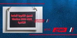 تنسيق الثانوية العامة 2021 القاهرة. ØªÙ†Ø³ÙŠÙ‚ Ø§Ù„Ø«Ø§Ù†ÙˆÙŠØ© Ø§Ù„Ø¹Ø§Ù…Ø© 2021 2022 Ù…Ø­Ø§ÙØ¸Ø© Ø§Ù„Ù‚Ø§Ù‡Ø±Ø© Ù…ÙˆÙ‚Ø¹ ØµØ¨Ø§Ø­ Ù…ØµØ±
