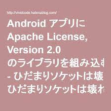 android アプリに apache license version 2 0 のライブラリを組み込むときにしなければならないこと ひだまりソケットは壊れない android アプリ アプリ ソケット