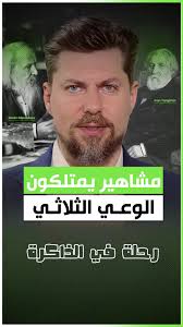 مشاهير يمتلكون الوعي الثلاثي.. أسماء غير متوقعة #رحلة_في_الذاكرة  #خالد_الرشد #الوعي #ذاكرة @رحلة في الذاكرة