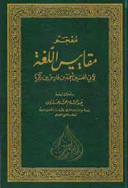 معجم مقاييس اللغة لأبى الحسين بن فارس تحقيق هارون دار الفكر Pdf