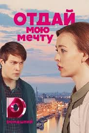 скачать песню верните мне меня из сериала королева красоты Otdaj Moyu Mechtu 2018 Serial Otzyvy Rossijskie Filmy I Serialy Kino Teatr Ru