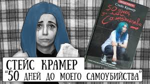 50 дней до моего самоубийства читать онлайн 2 часть Chitalochka 50 Dnej Do Moego Samoubijstva Stejs Kramer 5 Youtube