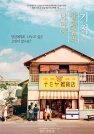 나미야 잡화점의 기적 ナミヤ雑貨店の奇蹟 주연 야마다 료스케 니시다 토시유키 하야시 켄토감독 히 japan movie poster hd movies japan store