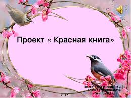 проект красная книга 2 класс окружающий мир скачать бесплатно Proekt Po Okruzhayushemu Miru Krasnaya Kniga 2 Klass