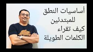 للمبتدئين في القراءه في اللغة الانجليزية كيف تقراء الكلمات الطويلة الدرس رقم 2 Youtube