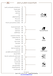 قائمة الروتين اليومى للأطفال Travel Checklist Raising Kids Education