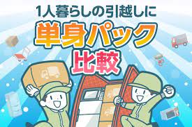 引越し単身パック比較 おすすめの単身引越しを安くする方法 引越し 単身 パック