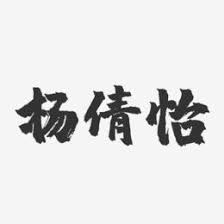 See full list on baike.baidu.com æ¨å€©æ€¡çŸ³å¤´è‰ºæœ¯å­—ç­¾å æ¨å€©æ€¡çŸ³å¤´è‰ºæœ¯å­—ç­¾åå›¾ç‰‡ä¸‹è½½ å­—é­‚ç½'