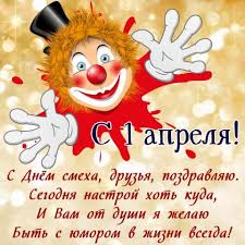 Ты первое апреля в серьез не принимай, и в этот день шутливый ты зря не доверяй. S 1 Aprelya Otkrytki Kartinki Gif I Prikoly