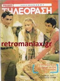 Τότε, η μιμή ντενίση ήταν στα πρώτα της βήματα. H Istoria Ths Radiothleorashs Page 5 Retromaniax