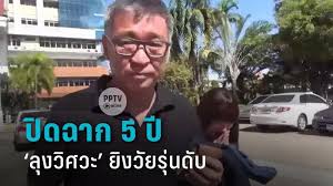 ลุงวิศวะ ยิงวัยรุ่นตาย ไม่มาฟังคำพิพากษาศาลฎีกา สั่งริบประกัน 874,000 บาท พร้อมออกหมายจับ. Hpn25fysrngxhm