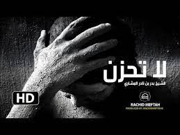إليك حل جميع المشاكل لن تحزن بعد سماعك لهذا المقطع بإذن الله أنشر الله يزيل همك youtube islamic videos movie posters movies