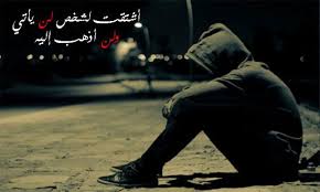 شعر حزين عن الحب قصير بيت شعر حزين عن الحب شعر حزين عن الفراق مجلة رجيم