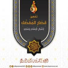 خبرگزاری فارس ( www farsnews net ) بازدید: ØªØ­Ù…ÙŠÙ„ ÙƒØªØ§Ø¨ ØªÙØ³ÙŠØ± Ø³ÙˆØ±Ø© Ø§Ù„ÙØ§ØªØ­Ø© Ùˆ Ù‚ØµØ§Ø± Ø§Ù„Ù…ÙØµÙ„ Pdf Ù…ÙƒØªØ¨Ø© Ù†ÙˆØ±