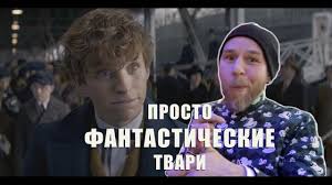 смотреть фильм фантастические твари и где они обитают ютуб Fantasticheskie Tvari I Gde Oni Obitayut Kino Dlya Vseh S Mishlanovym Youtube