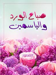 صباح الورد صور صباح الورد والياسمين صور ورد للصباح جميلة جديدة ورد الصباح Lei Necklace