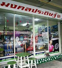 มงคลประด ษฐ 2 บางบ วทอง อ ปกรณ แบดม นต น นนทบ ร