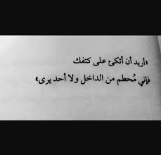 هموم كثيرة نثقل بها قلوبنا ولا ندري أين المتكئ words with friends arabic quotes quotes
