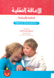 تحميل كتاب الاعاقة العقلية النظرية والممارسة ل الدكتور مصطفى نوري القمش Pdf