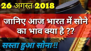 आज भरत म सन क भव Aaj Sone Ki Kimat Today S Gold Rate In India Https Youtu Be 2whrq4n151m