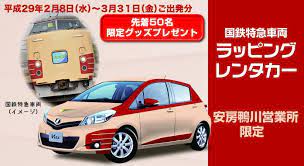 国鉄特急車両ラッピングレンタカー ジェイアール東日本レンタリース ラッピング車両 車両 レンタカー