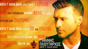 Τα πιο δυνατά συναισθήματα «ξετυλίγονται» μέσα από 20 μοναδικά τραγούδια, που υπογράφουν επιτυχημένοι συνθέτες και στιχουργοί, δημιουργώντας πλούσιες εικόνες. Giannhs Ploytarxos Kata T Alla Kala Video Clip Stixoi