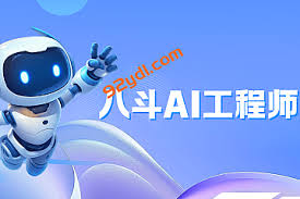 八斗Ai工程师-92资源站-IT学习网-每日更新