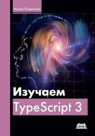 Javascript и Jquery интерактивная веб разработка джон дакетт скачать Izuchaem Typescript 3 Skachat Fb2 Rtf Epub Pdf Txt Knigu Natan Rozentals
