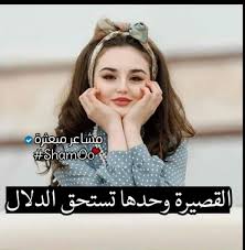 القصيرة حب دلال جمال Wisdom Quotes Life Funny Arabic Quotes Cool Words