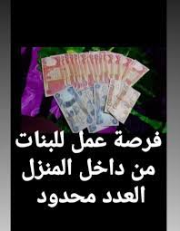 220 likes · 2 talking about this. ÙØ±ØµØ© Ø¹Ù…Ù„ Ù„Ù„Ø¨Ù†Ø§Øª ÙÙ‚Ø· Home Facebook