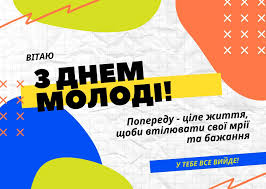 Привітання з днем молоді 2021 в україні у листівках, тексті та на відео. Den Molodi 2021 Roku Privitannya Kartinki Listivki Koli Vidznachayut Nv