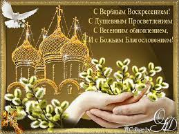 Вход господень в иерусалим, или вербное воскресенье, отмечают воскресенье в храмах русской православной церкви, в этот день патриарх московский и всея руси. Animirovannaya Otkrytka S Verbnym Voskresenem