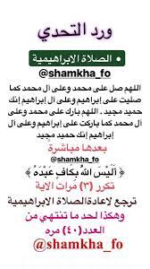 هذه الإضافات لا بأس بها لأن هناك صيغ للتشهد والصلاة الإبراهيمية بهذا الشكل. SÄ§amkÄ§a ×'×˜×•×•×™×˜×¨ Ù…Ù† ØºØ¯Ø§ Ø£Ù† Ø´Ø§Ø¡ Ø§Ù„Ù„Ù‡ Ø±Ø§Ø­ Ù†Ø±Ø¬Ø¹ Ù„ÙˆØ±Ø¯ Ø§Ù„ØªØ­Ø¯ÙŠ Ø§Ù„ØµÙ„Ø§Ø© Ø§Ù„Ø§Ø¨Ø±Ø§Ù‡ÙŠÙ…ÙŠØ© Ø§Ù„ÙˆØ±Ø¯ Ø§Ù„ÙŠ Ø¬Ø§Øª Ù…Ù†Ù‡ Ù†ØªØ§Ø¦Ø¬ Ø¹Ø¸ÙŠÙ…Ø© Ø§Ù„Ù„Ù‡Ù… Ù„Ùƒ Ø§Ù„Ø­Ù…Ø¯ Ø§Ù„Ø£ÙØ¶Ù„ Ù†Ø¨Ø¯Ø§ ÙÙŠÙ‡ ÙˆÙ‚Øª Ø§Ù„Ø´Ø±ÙˆÙ‚ ØµØ¨Ø§Ø­Ø§ ÙˆØ§Ù„ÙŠ Ù…Ø§