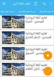 تعلم اللغة اليونانية للمبتدئين خطوة بخطوة For Android Apk Download