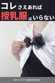 授乳服を買わなかった私の授乳スタイル 授乳服 授乳 育児