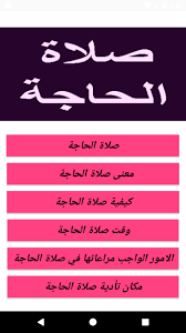 وَاسْتَعِينُوا بِالصَّبْرِ وَالصَّلاةِ البقرة:45، فإذا صلى الإنسان واستعان بربه في سجوده أو في آخر الصلاة على. ÙƒÙŠÙÙŠØ© Ø£Ø¯Ø§Ø¡ ØµÙ„Ø§Ø© Ø§Ù„Ø­Ø§Ø¬Ø© For Android Apk Download